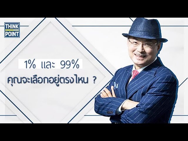 1% กับ 99% คุณจะเลือกอยู่ตรงไหน