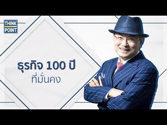 อะโทมี่ธุรกิจ 100 ปีที่มั่นคง